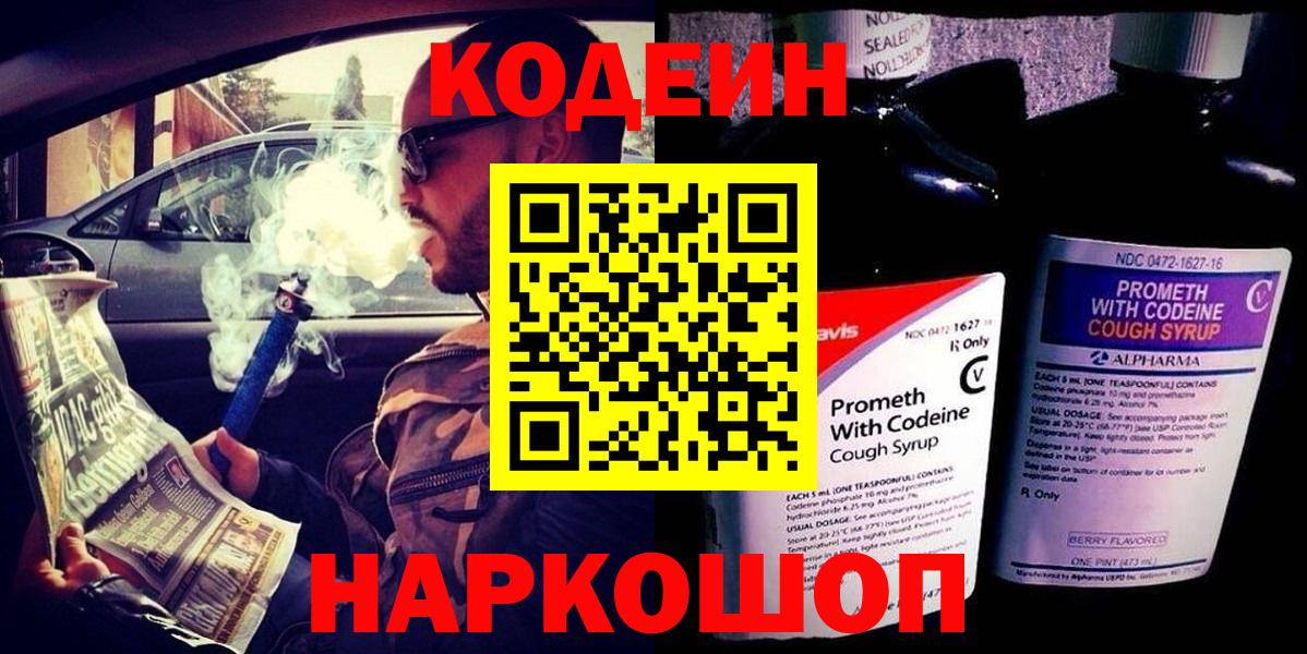 Codein напиток Lean (лин)  Кодеиновый сироп Lean напиток Lean (лин)  Вход с VPN  Ярославль 